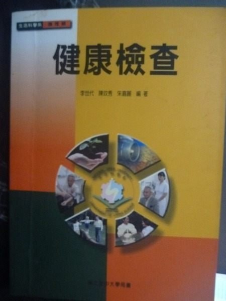 【書寶二手書T7／大學理工醫_QXS】健康檢查_原價220_李世代、朱嘉麗、陳玟秀