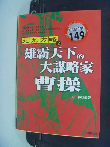 【書寶二手書T4／歷史_NSL】雄霸天下的大謀略家：曹操－九九方略01_史林