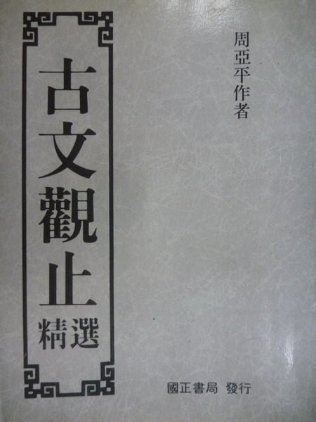 【書寶二手書T7/文學_OJI】古文觀止精選_周亞平