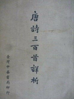 【書寶二手書T4/文學_ORZ】唐詩三百首詳析_民60年