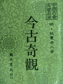 【書寶二手書T2/文學_OMZ】今古奇觀_抱甕老人