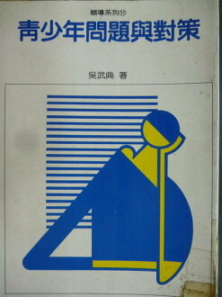 【書寶二手書T8/大學教育_OSA】青少年問題與對策_吳武典