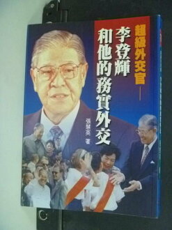 【書寶二手書T3/政治_NRZ】超級外交官: 李登輝和他的務實外交_張慧英