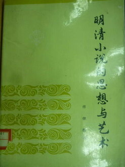 【書寶二手書T6/大學文學_ORZ】明清小說的思想與藝術_傅繼馥_簡體版