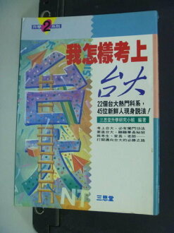【書寶二手書T6/高中參考書_NRY】我怎樣考上台大_編輯部, more
