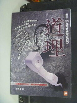 【書寶二手書T5/政治_NRZ】道理:剖析2013九月政爭理在何方_李勝?