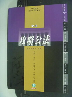 【書寶二手書T5/大學法學_NRJ】攻略公法 8/e_原價280