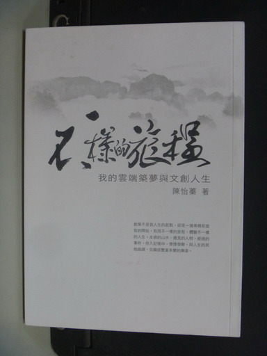 【書寶二手書T4／財經企管_NRZ】不一樣的旅程：我的雲端築夢與文創人生_陳怡蓁