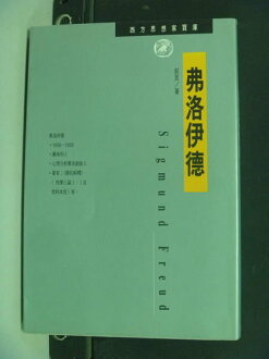 【書寶二手書T5/哲學_NRJ】弗洛伊德-西方思想家寶庫5_郭良