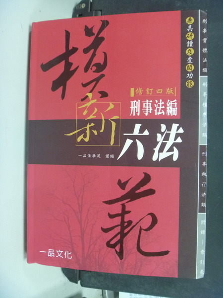 【書寶二手書T9/大學法學_NRX】模範新六法-刑事法編_一品法學苑