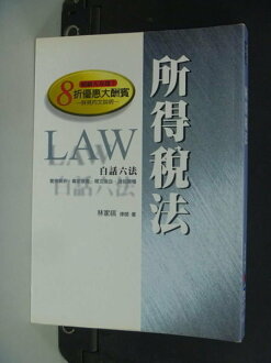 【書寶二手書T2/法律_NRN】所得稅法_原價320_林家祺著