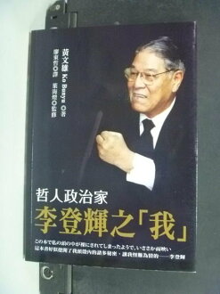 【書寶二手書T7/政治_NRN】哲人政治家李登輝之我_原價_250_黃文雄