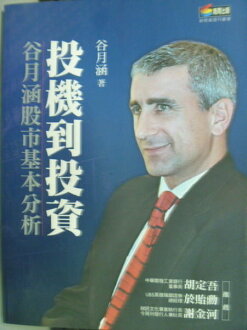 【書寶二手書T9/股票_QHN】投機到投資谷月涵股市基本分析_谷月涵