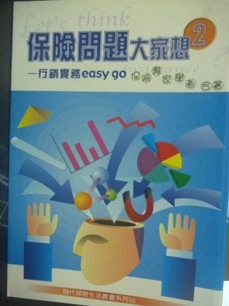 【書寶二手書T5／行銷_JNP】保險問題大家想2_行銷實務easy go_保險專家學者合著