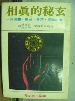 【書寶二手書T7/星相_OCG】玄密的真相_揭穿超感預言占星靈媒等_克利斯朵芬