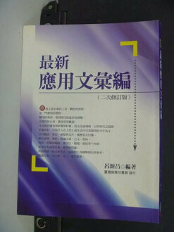 【書寶二手書T9/大學文學_NOF】最新應用文彙編_呂新昌