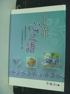 【書寶二手書T8/哲學_NOF】小小故事,心之語_李鴻志