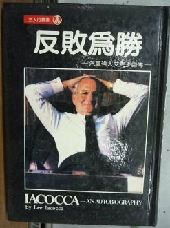 【書寶二手書T8/雜誌期刊_OCX】反敗為勝_汽車強人艾克卡自傳_IACOCCA