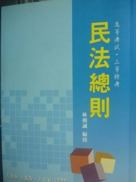 【書寶二手書T9／進修考試_JNK】民法總則_林朝誠