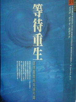 【書寶二手書T3/哲學_JND】等待重生--------道德重整與真誠共舞_原價480_楊韻泉
