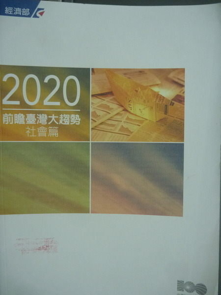 【書寶二手書T4／財經企管_PKO】2020前瞻台灣大趨勢-社會篇_中長期產業發展規畫小組