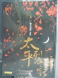 【書寶二手書T3/武俠小說_JMW】太平裂碑記(卷一)烽火長安原價_280_楚國