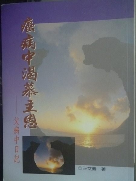 【書寶二手書T5／宗教_JMV】癌病中渴慕主恩 : 父病中日記_王 文義