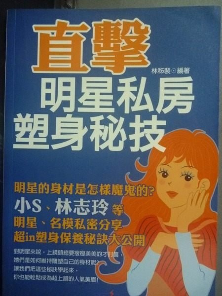 【書寶二手書T4／美容_JMR】直擊明星私房塑身秘技產_林秭裴