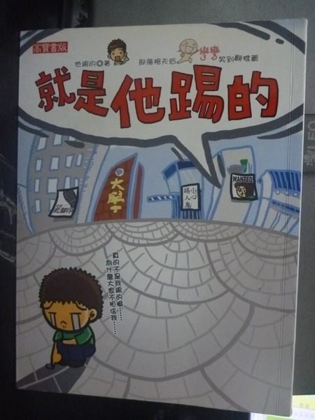 【書寶二手書T7／繪本_JMQ】就是他踢的_他踢的_親筆簽名