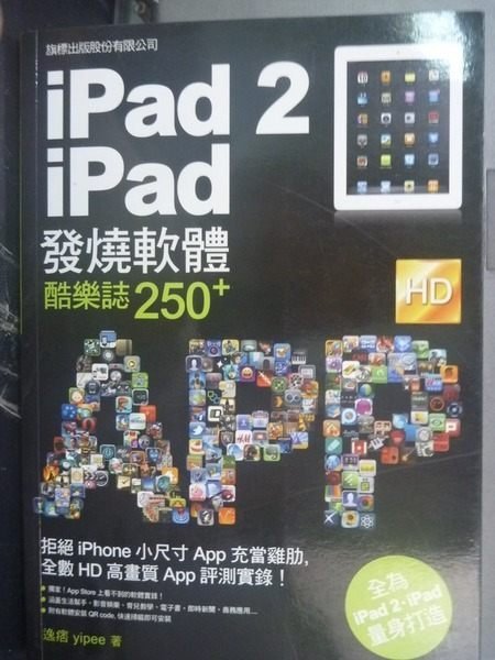 【書寶二手書T4／電腦_JMQ】iPad 2．iPad 發燒軟體酷樂誌 250+_逸痞 yipee