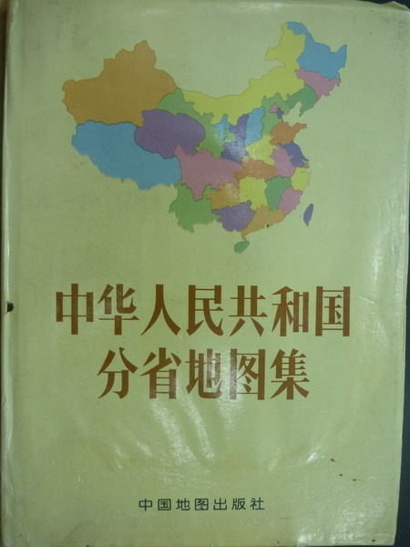 【書寶二手書T5／地圖_YKR】中華人民共和國分省地圖集_1992年_簡體