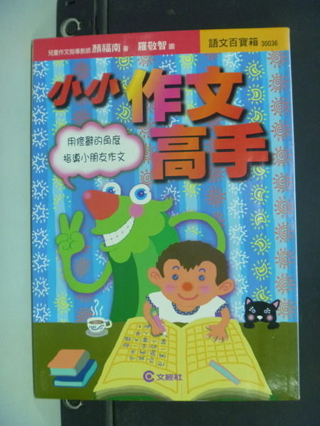 【書寶二手書T4/國中小參考書_NOG】小小作文高手_顏福南