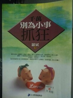 【書寶二手書T3/哲學_JOA】千萬別為小事抓狂_羅斌