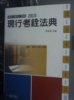 【書寶二手書T7/大學法學_JNV】現行考銓法典-國考.實務法律具書_原價300_郭如意