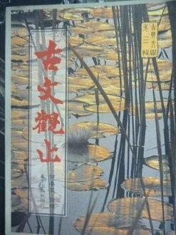 【書寶二手書T7/文學_JNW】古文觀止_編輯部
