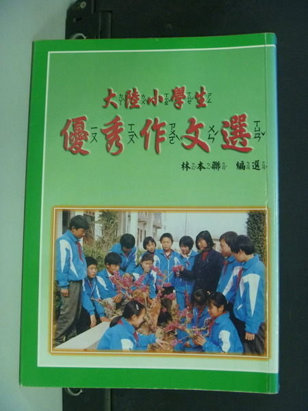 【書寶二手書T3/國中小參考書_NOQ】大陸小學生優秀作文選_林本聯