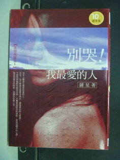【書寶二手書T4/勵志_NOH】別哭!我最愛的人_鐘莘 【書寶二手書T4/勵志_NOH】別哭!我最愛的人_鐘莘