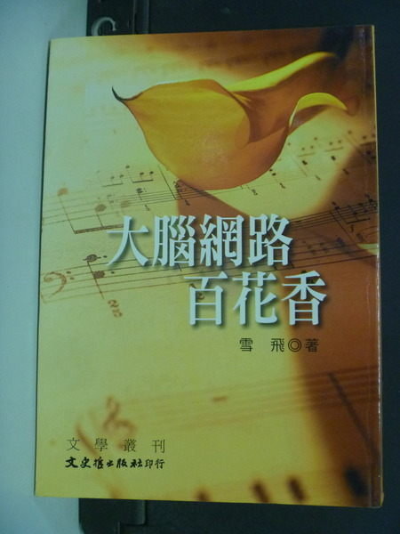 【書寶二手書T5/文學_NOP】大腦網路百花香_雪飛