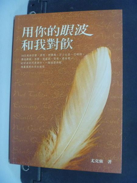 【書寶二手書T5/文學_NOR】用你的眼波和我對飲_尤克強