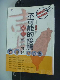 【書寶二手書T9/政治_NOL】不可能的接觸扁江通訊實錄_原價299_秦慧珠
