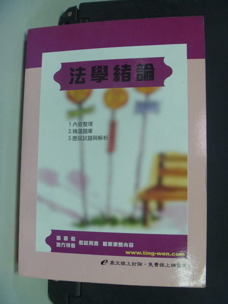 【書寶二手書T7／進修考試_NOK】法學緒論_原價560_高普考叢書