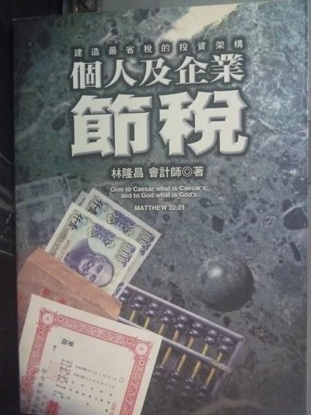 【書寶二手書T7／投資_JNR】個人及企業節稅_林隆昌著