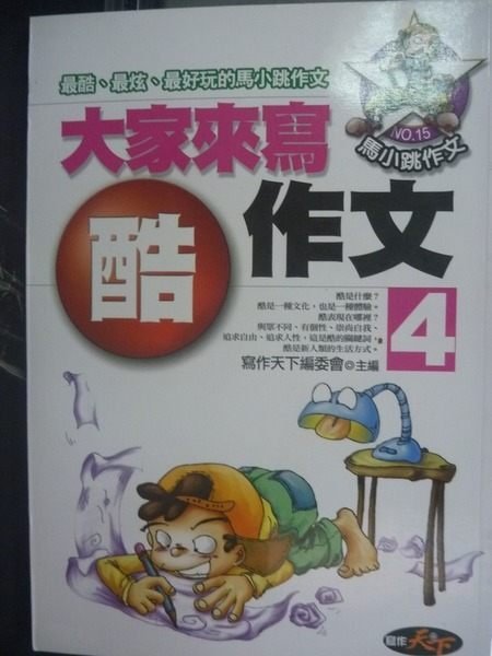 【書寶二手書T8/國中小參考書_KHE】大家來寫酷作文4_寫作天下編委會