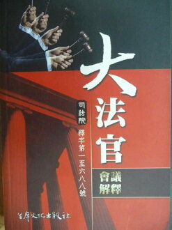 【書寶二手書T5/大學法學_NCN】司法院大法官會議解釋彙編_鄭昆宜_2011年_原價350