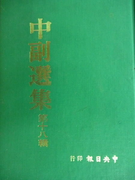 【書寶二手書T8／短篇_NCN】中副選集第18輯_中央日報