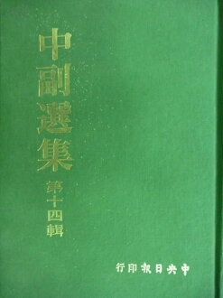 【書寶二手書T5/哲學_NCN】中副選集第14輯_中央日報