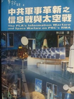 【書寶二手書T3/軍事_JPH】中共軍事革新之傷患戰與太空戰_精平裝: 平裝本