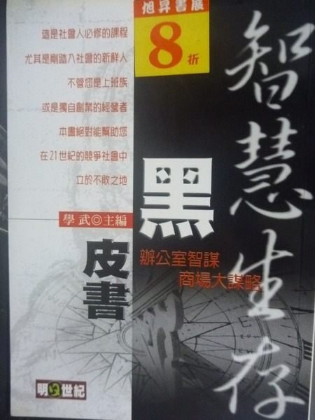 【書寶二手書T6／溝通_JOO】智慧生存黑皮書_學武