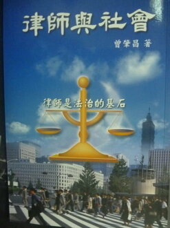 【書寶二手書T9/法律_JON】律師與社會_曾肇昌著
