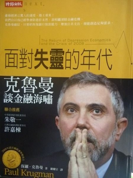 【書寶二手書T7／財經企管_JOU】面對失靈的年代：克魯曼談金融海嘯_保羅．克魯曼